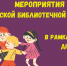 Мероприятия Тульской библиотечной системы в рамках празднования Дня защиты детей - Управление культуры и туризма