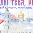 Начат прием заявок на конкурс на лучшую журналистскую работу "Я люблю тебя, Россия!" - 2023 - Комитет по печати и массовым коммуникациям