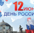 Дорогие друзья! Тульский государственный музей оружия сердечно поздравляет вас с Днем России! - Тульский государственный музей оружия