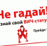 Акция «Узнай свой ВИЧ статус: бесплатно, анонимно, доступно и быстро!» - Центр СПИД