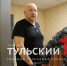 Тульский «неприкасаемый» Никитин отказался от адвоката - ТК Первый Тульский