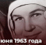 60-летию полёта в космос Валентины Терешковой посвящается - Министерство образования