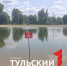 В Донском запретили купаться в зоне отдыха «АкваДон» - ТК Первый Тульский