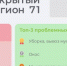 Более 470 проблем решено с помощью портала «Открытый регион 71» - ИА Тульская служба новостей