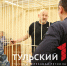 "Неприкасаемого" Сергея Никитина в суде будет защищать его жена - ТК Первый Тульский