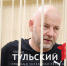 В Туле заседание по делу "неприкасаемого" Сергея Никитина перенесли на завтра - ТК Первый Тульский