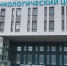 Готовность нового онкологического центра — более 80% - Myslo.Ru