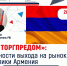 Приглашаем на онлайн-встречу с Торгпредом РФ в Армении - Корпорация развития Тульской области