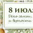 Дорогие друзья! Поздравляем вас с Днем семьи, любви и верности! - Объединение центров развития культуры
