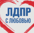 ЛДПР = любовь - ЛДПР