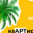 Туляков пригласили на «Летний квартирник» 26 июля - ИА Тульская служба новостей