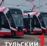 В Тулу приехали все 17 трамваев "Львенок" - ТК Первый Тульский