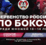 Воспитанники спортивной школы олимпийского резерва «Восток» примут участие в первенстве России по боксу  - Управление физкультуры и спорта