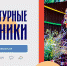 Культурный перекресток 71: культинформ - Объединение центров развития культуры
