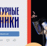 Культурный перекресток 71: культинформ - Объединение центров развития культуры