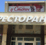 По решению суда в Новомосковске был закрыт ресторан «У Степы» - ИА Тульская служба новостей