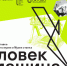 Туляков приглашают в «Октаву» на выставку от Политехнического музея - Молодой коммунар