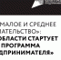 Нацпроект «Малое и среднее предпринимательство»: в Тульской области стартует обучающая программа «Азбука предпринимателя» - Корпорация развития Тульской области