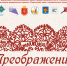 В Тульской области пройдет Фестиваль провинциальных традиций «Преображение» - Министерство культуры