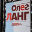 В Туле открылась выставка художника Олега Ланга - ИА Тульская пресса.Ru