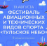 Жителей областной столицы приглашают на фестиваль «Тульское небо» - Департамент по спорту и туризму