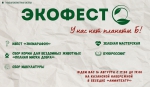 ЭКОФЕСТ