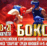 Wvs8TQvyEvc - Федерация бокса