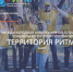Туляков приглашают на «Территорию Ритма» - Общественная палата