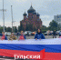 На площади Ленина в Туле развернули 42-метровый флаг России - ТК Первый Тульский