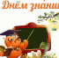 Поздравление с днем знаний! - Модельный центр допобразования детей