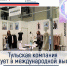 Тульская компания участвует в международной выставке в Москве - Корпорация развития Тульской области