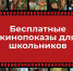 В Тульской области пройдут бесплатные кинопоказы для школьников - Министерство культуры