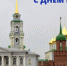 С днём рождения, любимая Тула! - ТПП