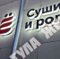 В Туле откроется скандально известная сеть доставки роллов «Ёбидоёби» - Myslo.Ru