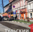На улице Сойфера в Туле начали ремонт дороги - ТК Первый Тульский