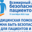 17 сентября - Всемирный день безопасности пациентов - Министерство здравоохранения