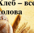 46 тысяч тонн хлеба и хлебобулочных изделий было испечено в Тульской области - Молодой коммунар