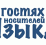 Стартовал конкурсный отбор на медиаобразовательный блог-тур «В гостях у носителей языка» - Министерство культуры