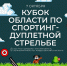В Туле состоится Кубок области по спортинг-дуплетной стрельбе - Департамент по спорту и туризму