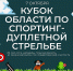 В Туле пройдет Кубок области по спортинг-дуплетной стрельбе - ИА Тульская служба новостей