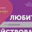 «Любить — значит действовать»: волонтеры, НКО и социальные предприниматели могут выиграть до 500 тысяч рублей на свои проекты - Открытые НКО