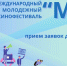 Дирекция ММКФ «МЫ» объявила о начале приёма заявок - Министерство культуры
