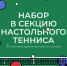Тульская Академия настольного тенниса приглашает на тренировки - Министерство спорта