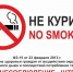 В общественных местах курение запрещено! - Министерство финансов
