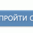 Предлагаем пройти опроc - Минэкономразвития