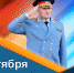 Поздравление главы МЧС России Александра Куренкова с Днем гражданской обороны - МЧС