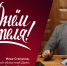 Илья Степанов поздравил туляков с Днем учителя - ИА Тульская пресса.Ru
