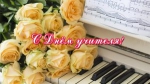ДЕНЬ УЧИТЕЛЯ