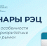 О вебинарах АО «РЭЦ» по вопросам организации экспортной электронной торговли - Минэкономразвития