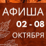 ТБС Афиша мероприятий: 09–15 октября - Управление культуры и туризма
